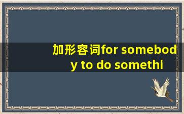 加形容词for somebody to do something